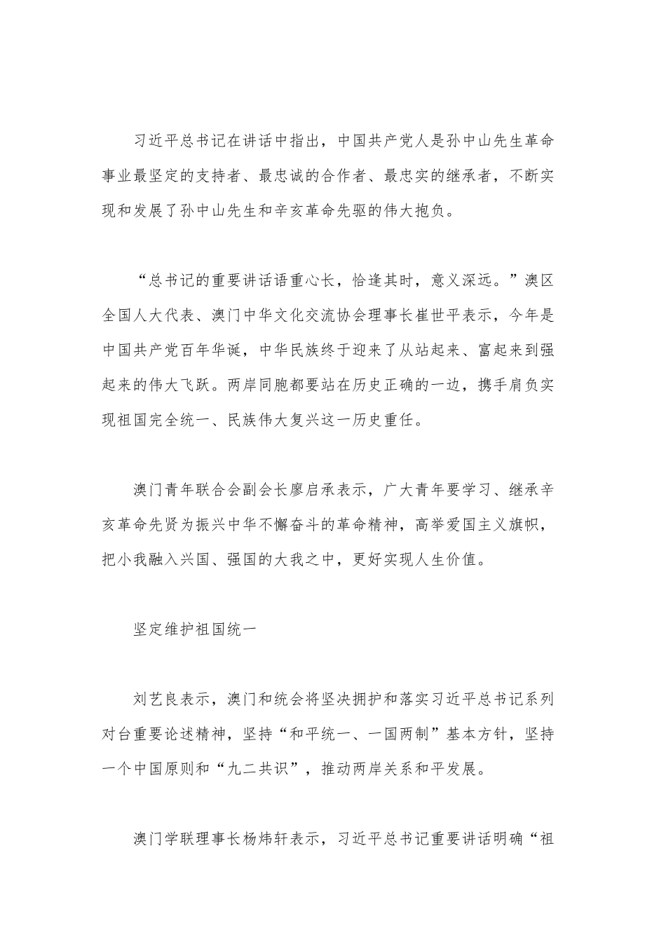赓续辛亥革命精神 为中华民族伟大复兴贡献澳门力量（党课材料）.docx_第3页
