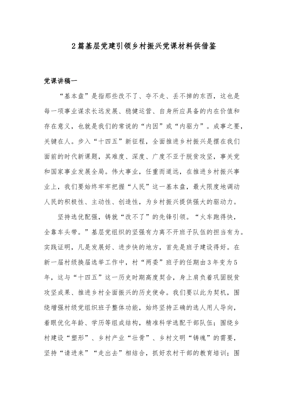 2篇基层党建引领乡村振兴党课材料供借鉴.docx_第1页