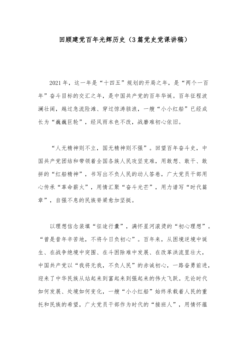 回顾建党百年光辉历史（3篇党史党课讲稿）.docx_第1页