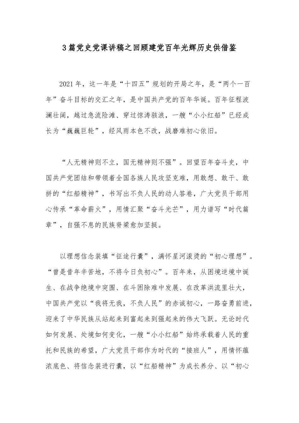 3篇党史党课讲稿之回顾建党百年光辉历史供借鉴.docx_第1页