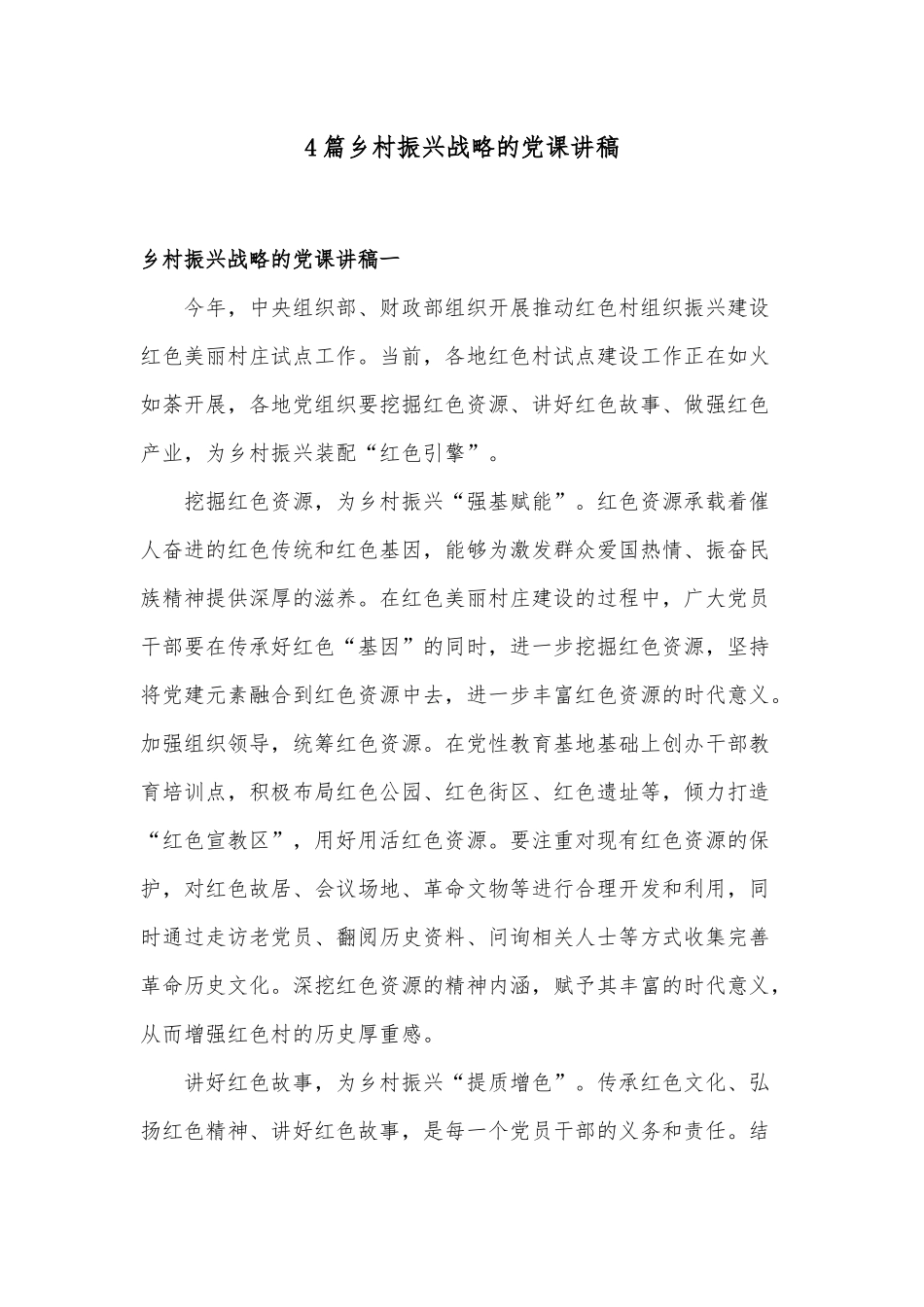 4篇乡村振兴战略的党课讲稿.docx_第1页