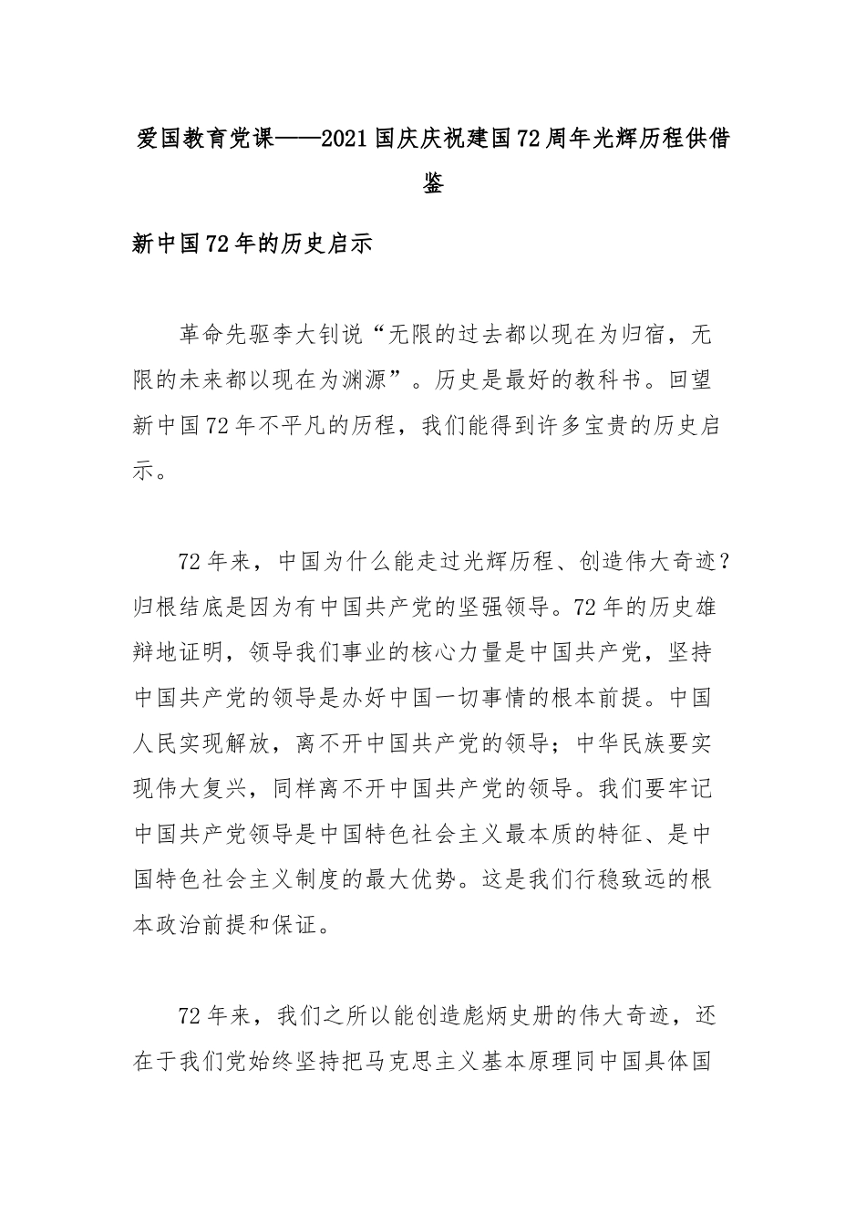 爱国教育党课——2021国庆庆祝建国72周年光辉历程供借鉴.docx_第1页