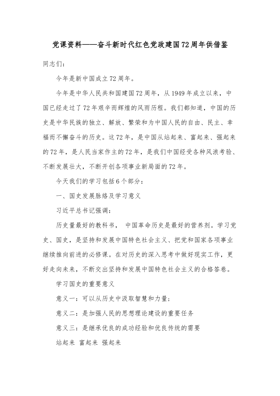 党课资料——奋斗新时代红色党政建国72周年供借鉴.docx_第1页