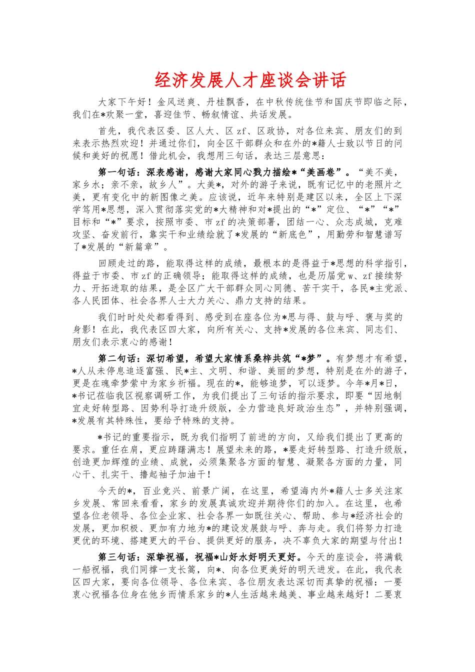 经济发展人才座谈会讲话.docx_第1页