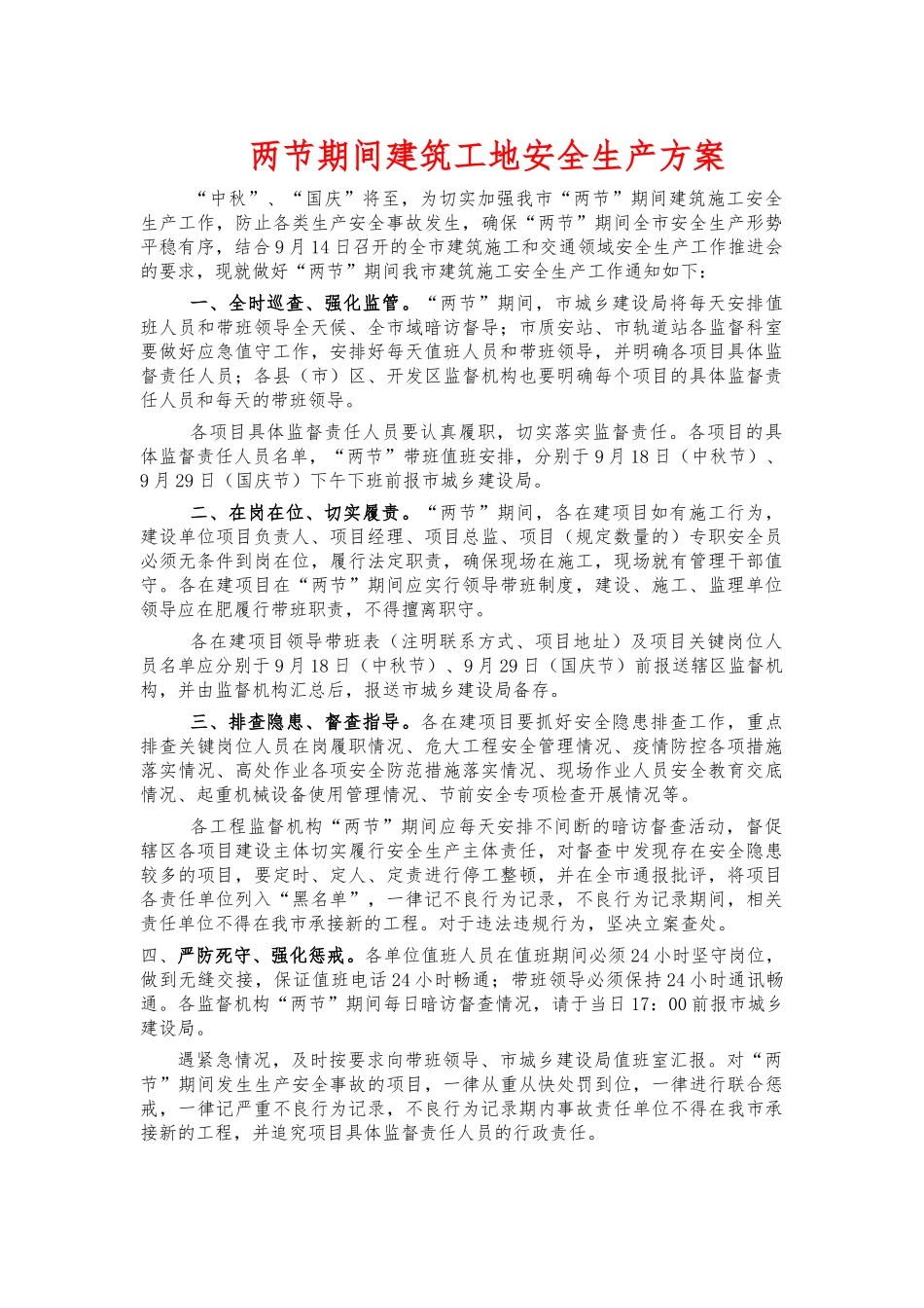 两节期间建筑工地安全生产方案.docx_第1页
