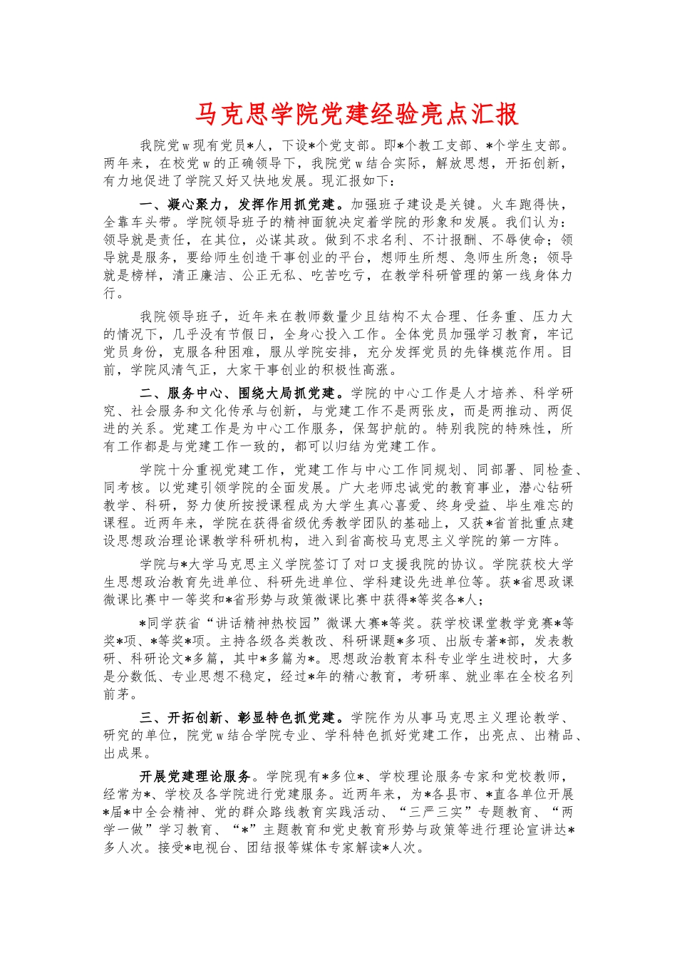 马克思学院党建经验亮点汇报.docx_第1页