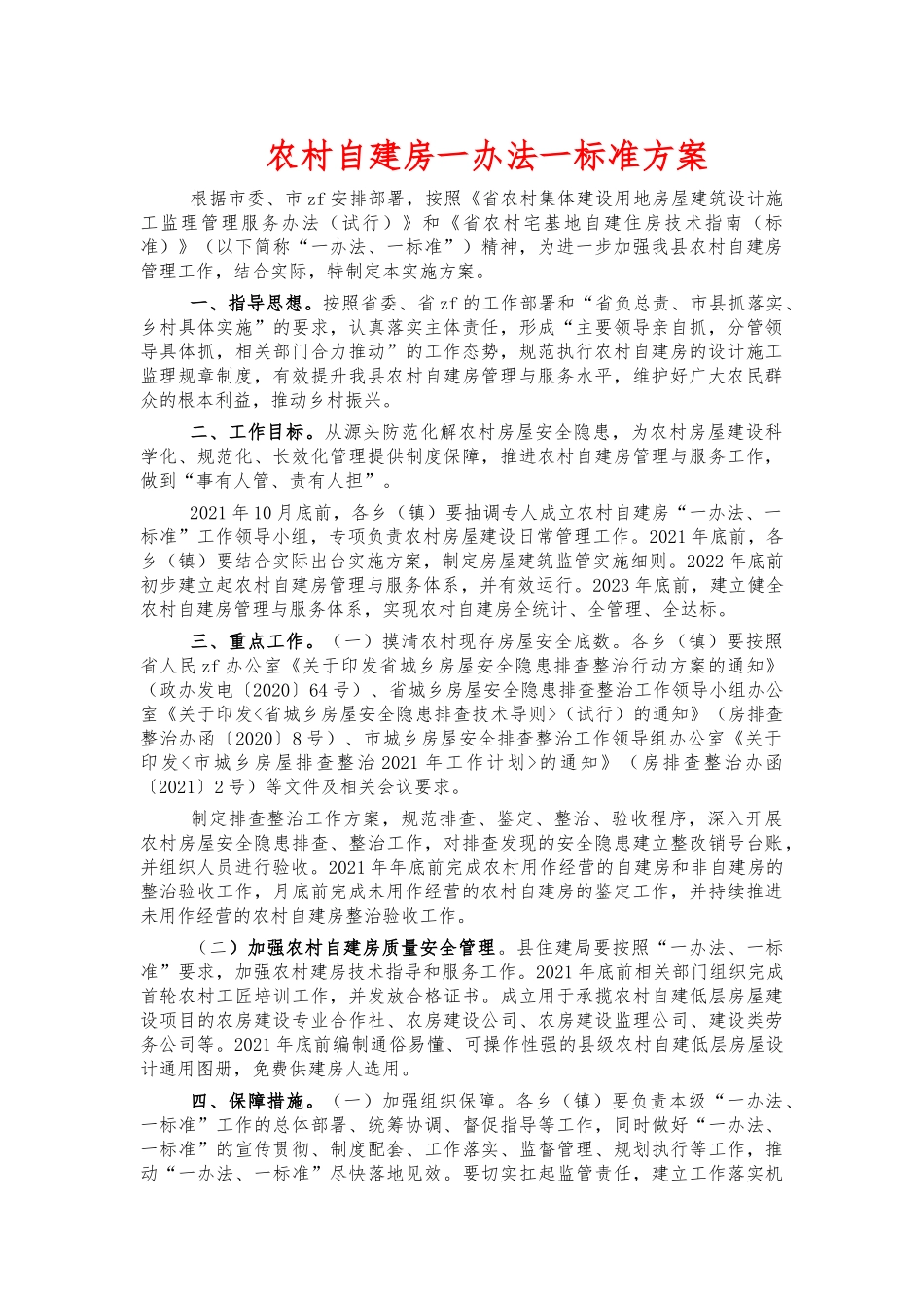 农村自建房一办法一标准方案.docx_第1页