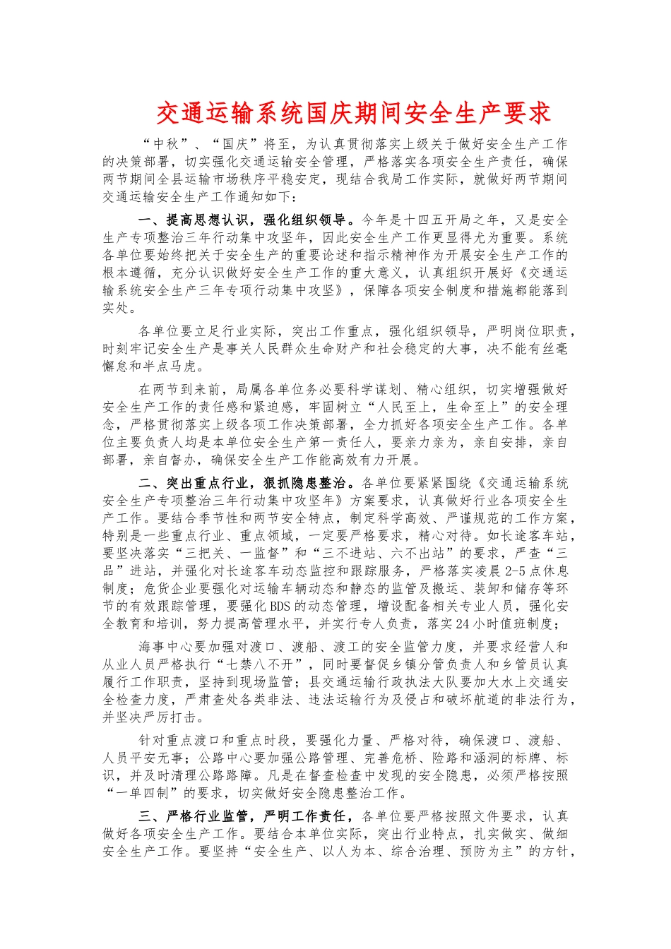 交通运输系统国庆期间安全生产要求.docx_第1页