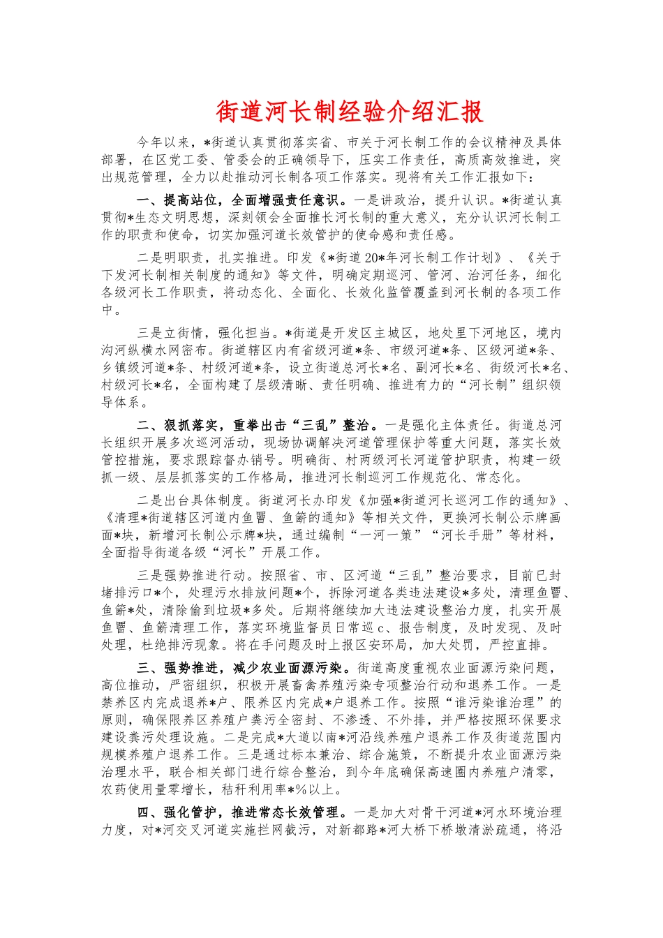 街道河长制经验介绍汇报.docx_第1页