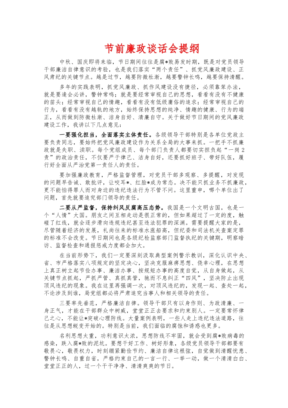 节前廉政谈话会提纲.docx_第1页