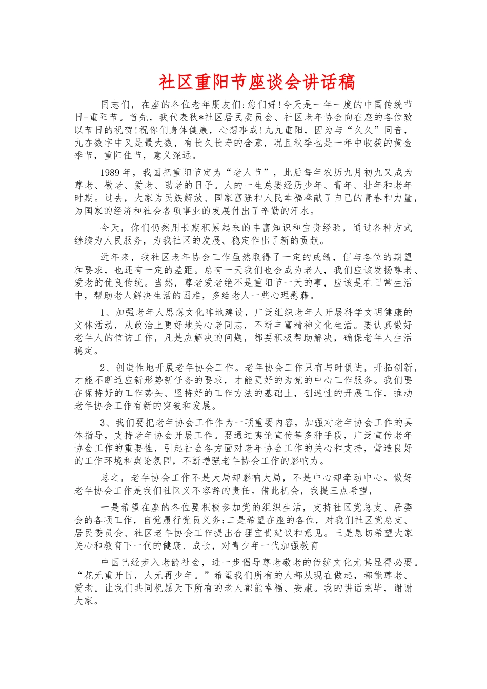 社区重阳节座谈会讲话稿.docx_第1页