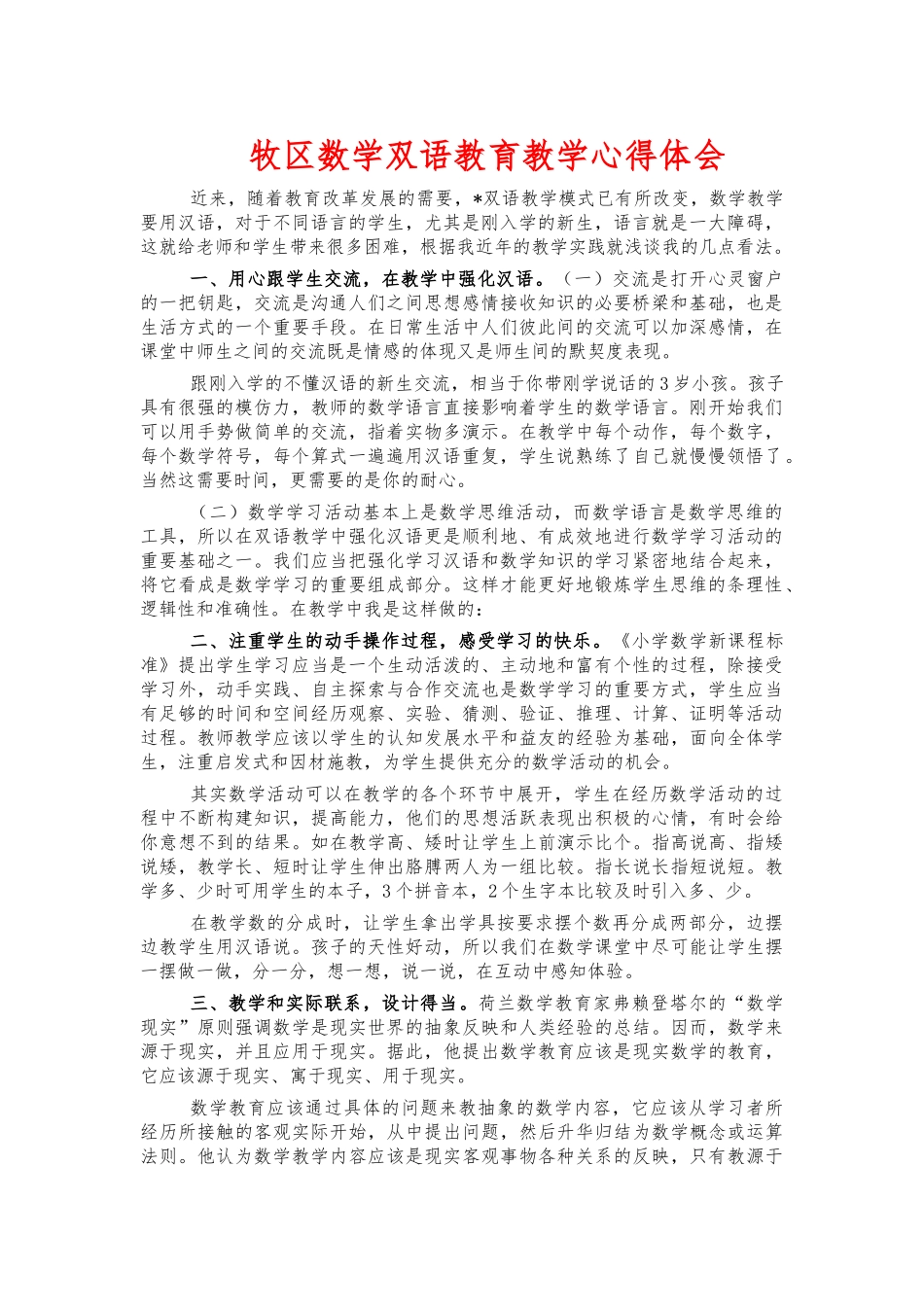 牧区数学双语教育教学心得体会.docx_第1页
