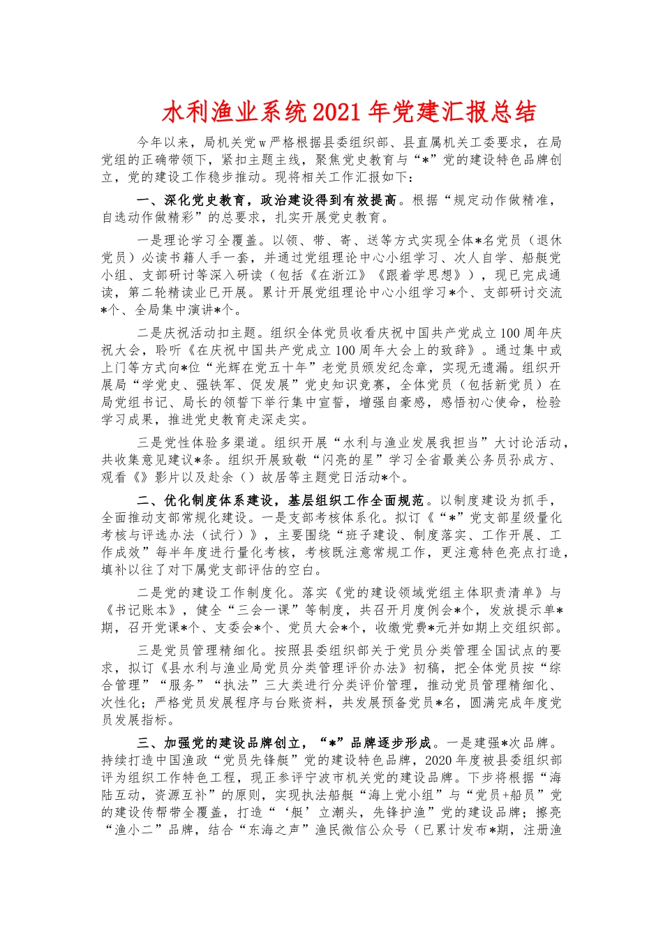 水利渔业系统2021年党建汇报总结.docx_第1页