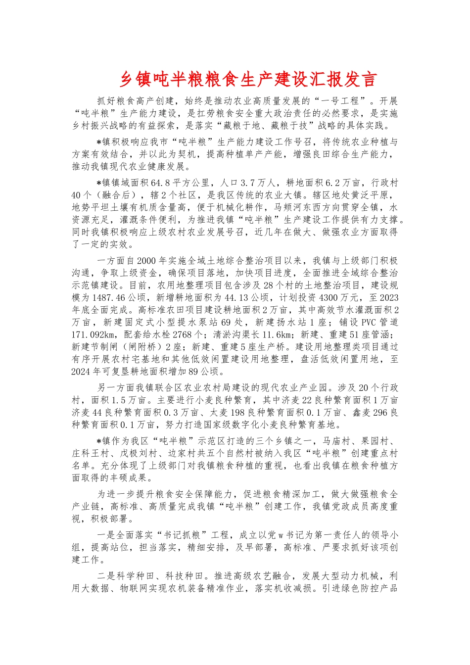 乡镇吨半粮粮食生产建设汇报发言.docx_第1页