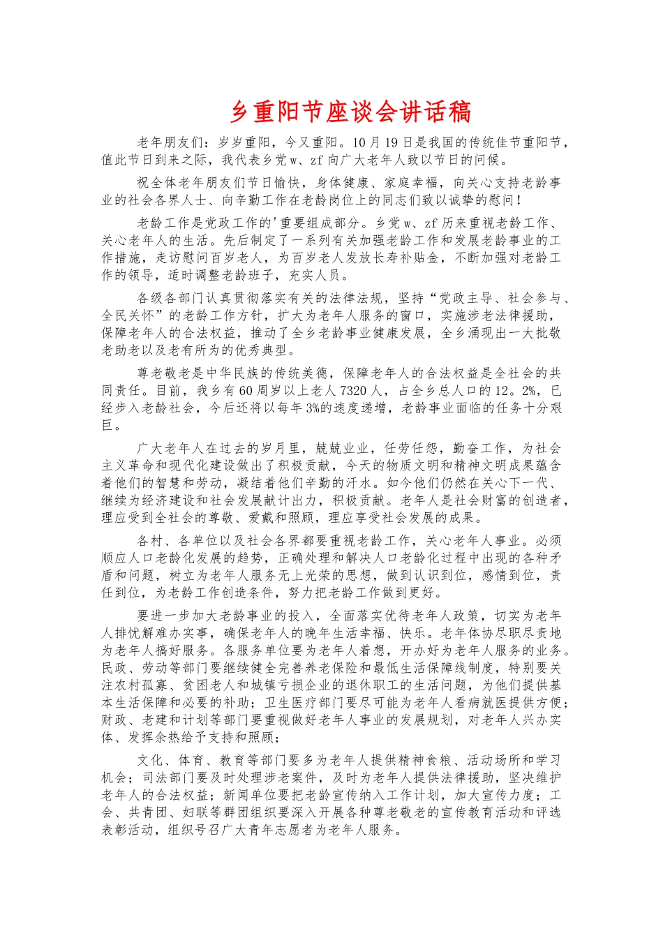 乡重阳节座谈会讲话稿.docx_第1页