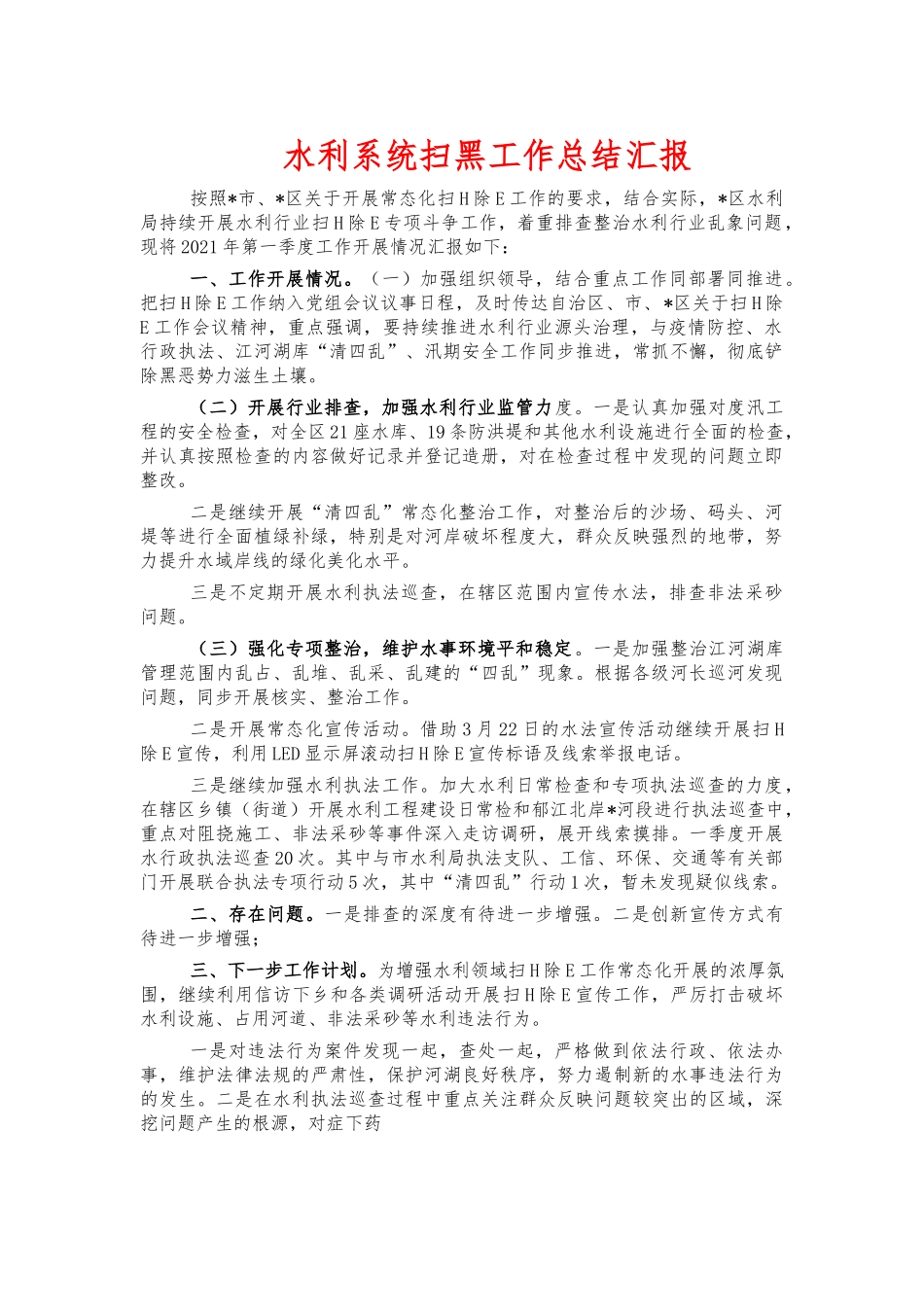 水利系统扫黑工作总结汇报.docx_第1页