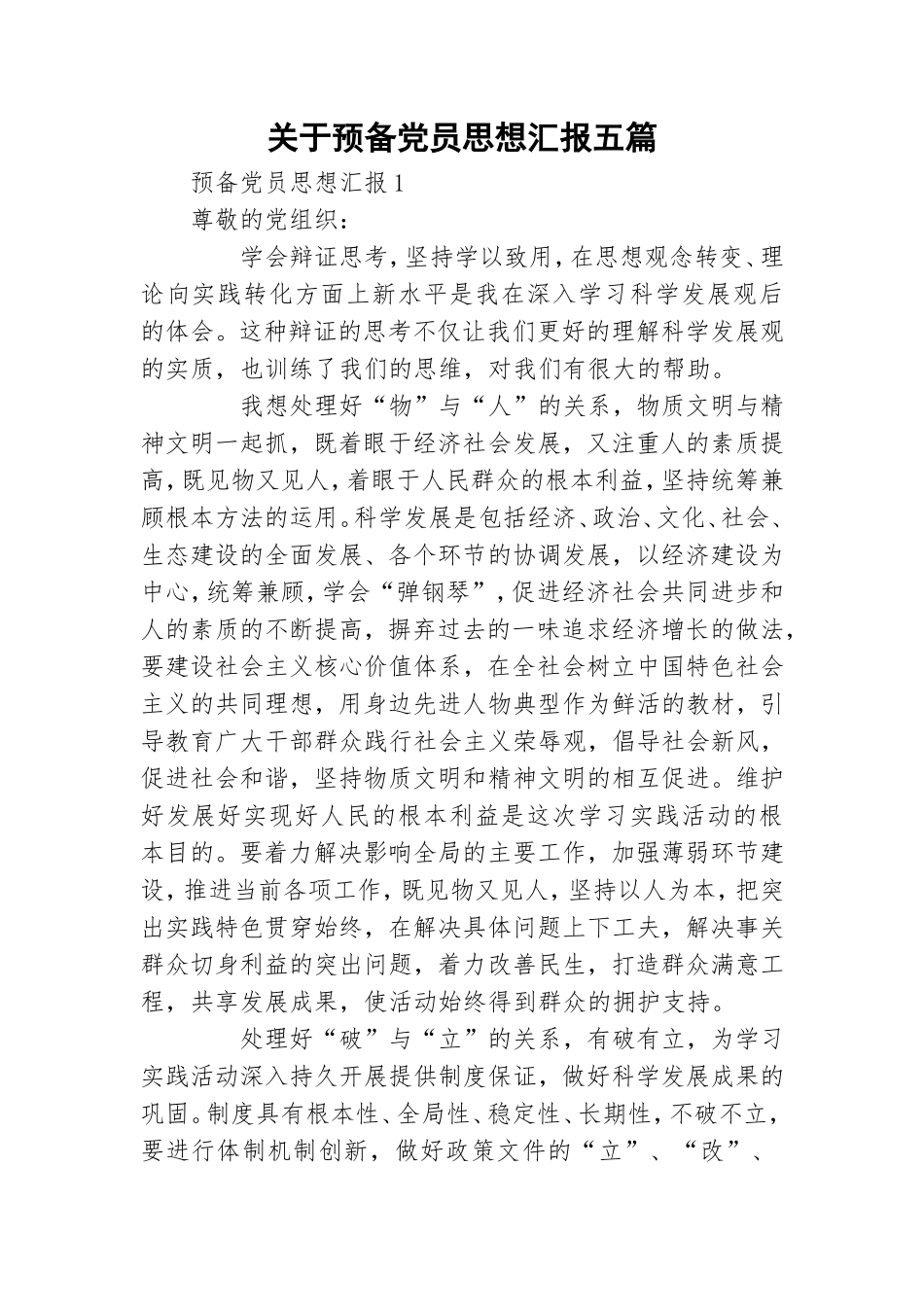 关于预备党员思想汇报五篇.doc_第1页