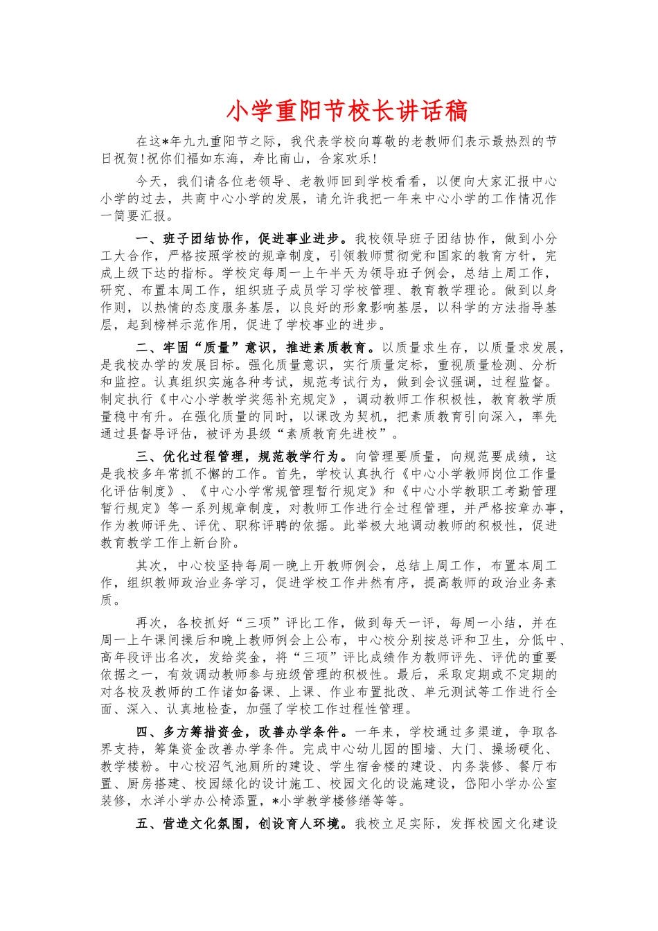 小学重阳节校长讲话稿.docx_第1页