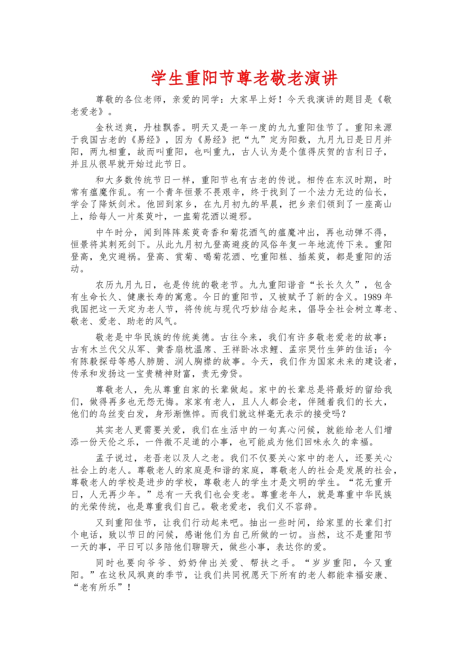 学生重阳节尊老敬老演讲.docx_第1页