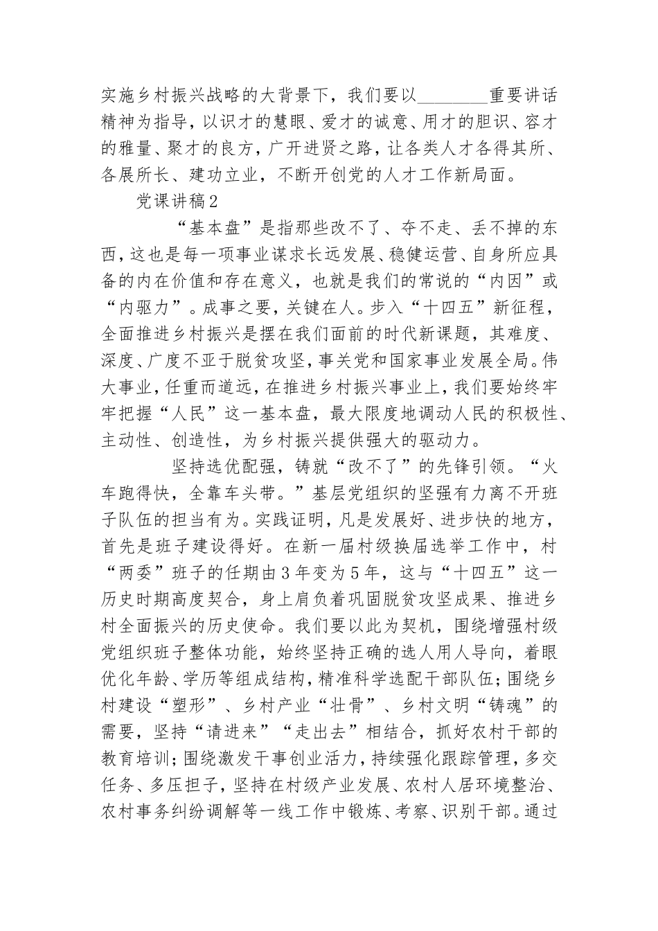 关于基层党建引领乡村振兴党课材料两篇.doc_第3页