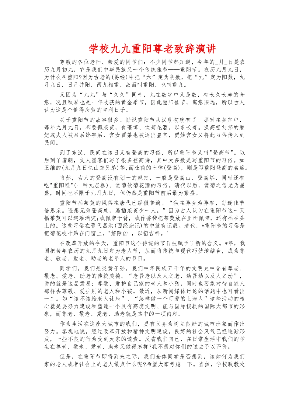 学校九九重阳尊老致辞演讲.docx_第1页