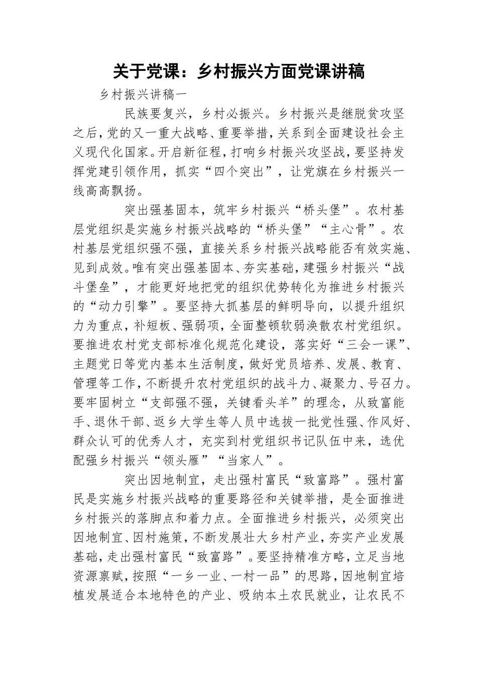 关于党课：乡村振兴方面党课讲稿.doc_第1页