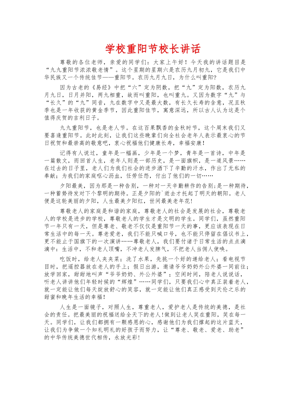学校重阳节校长讲话.docx_第1页