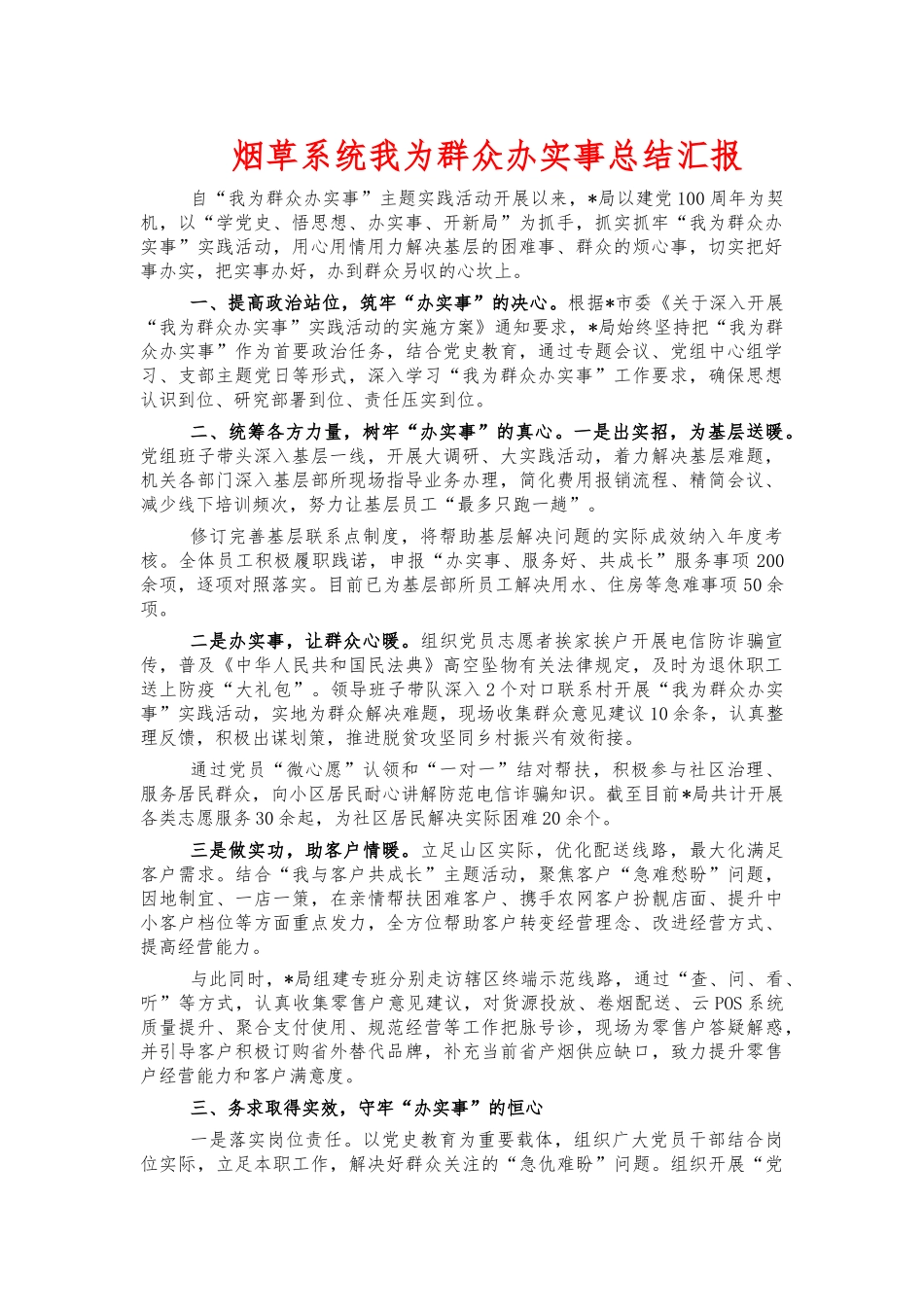 烟草系统我为群众办实事总结汇报.docx_第1页