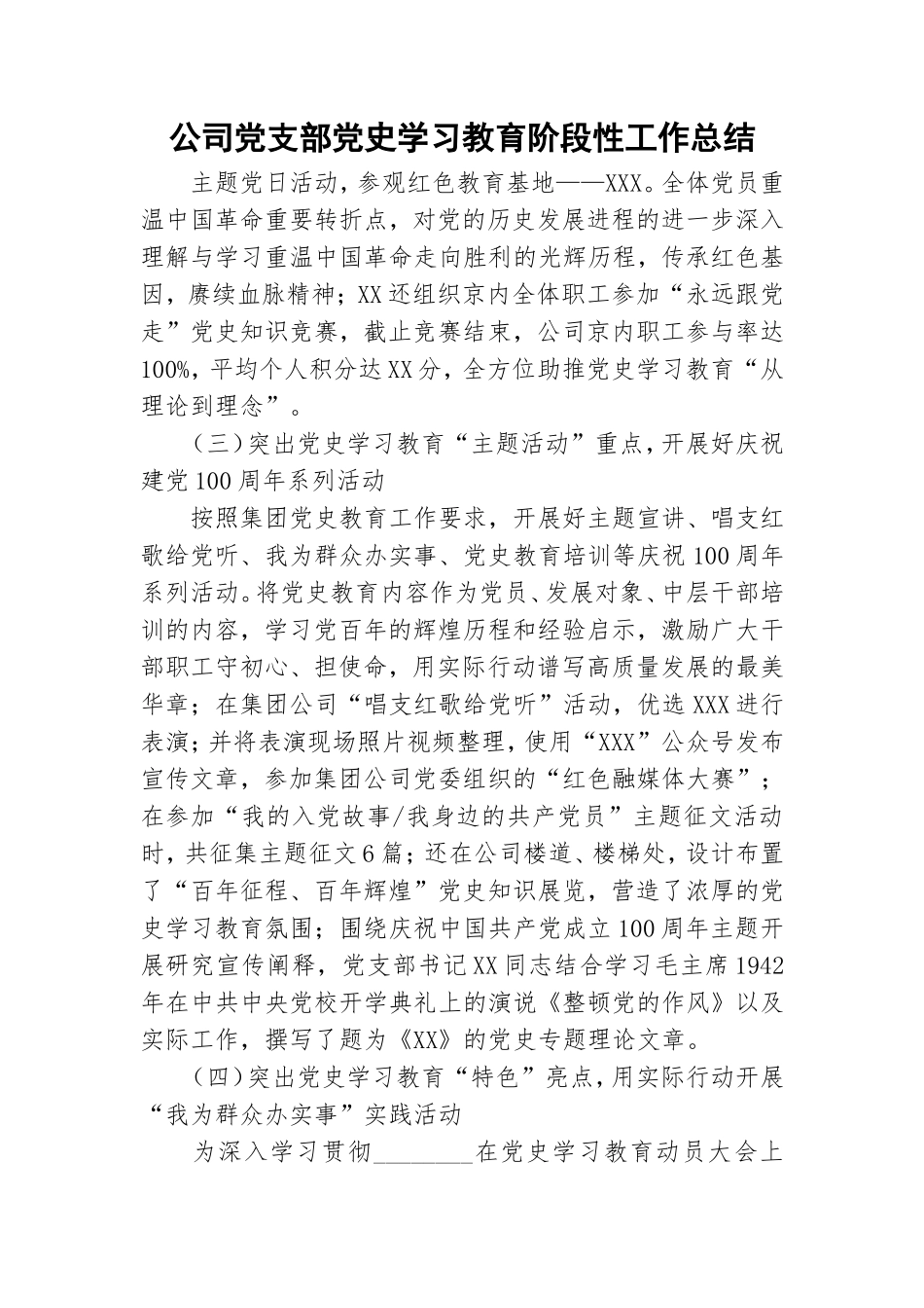 公司党支部党史学习教育阶段性工作总结.doc_第1页