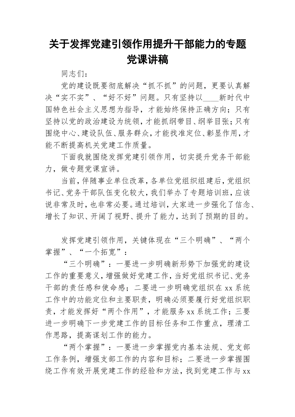 关于发挥党建引领作用提升干部能力的专题党课讲稿.doc_第1页