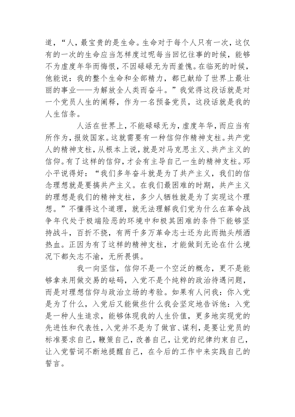 2021年大学生预备党员思想汇报四篇.doc_第2页