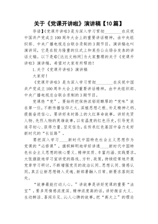 关于《党课开讲啦》演讲稿【10篇】.doc