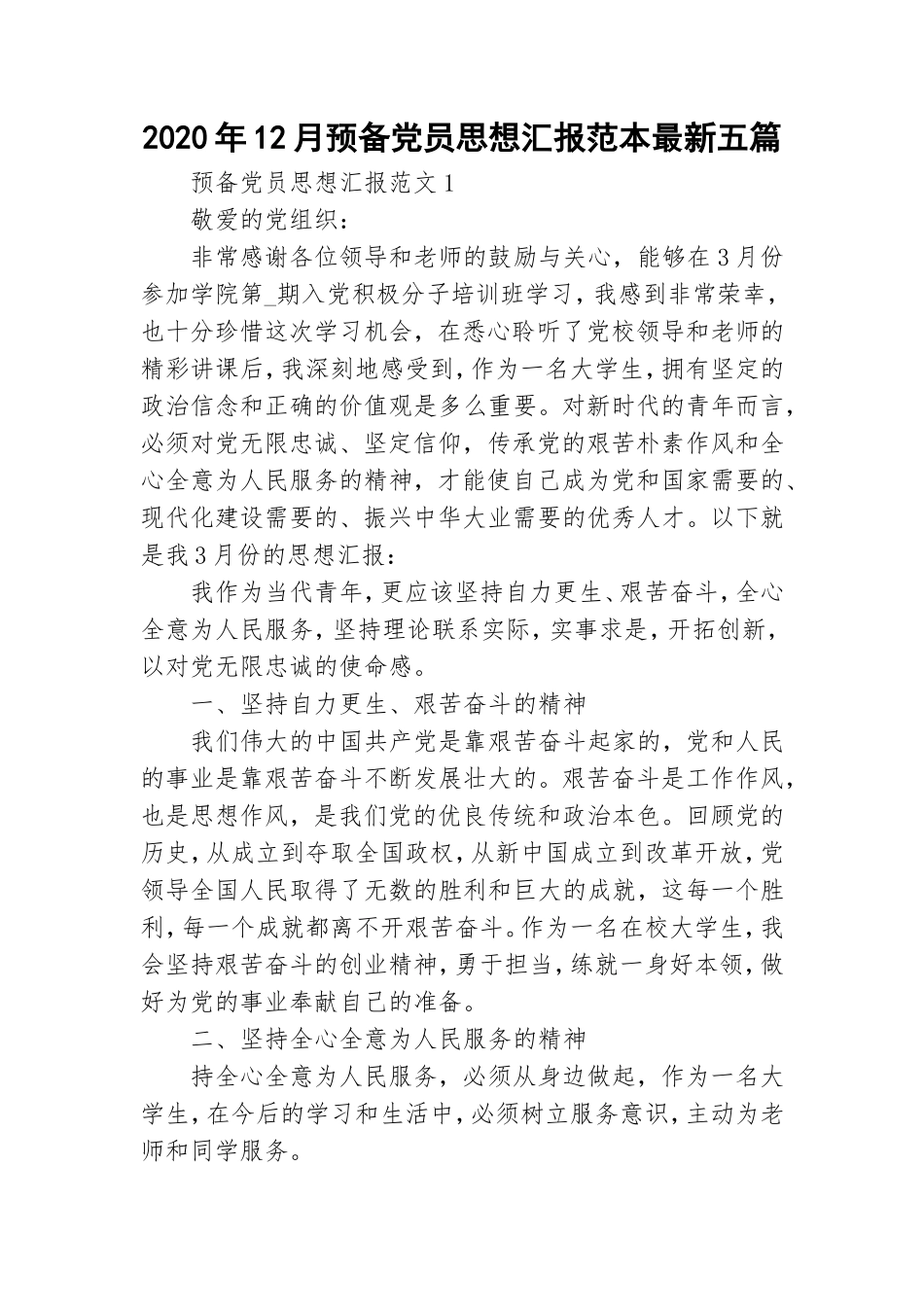 2020年12月预备党员思想汇报范本最新五篇.doc_第1页