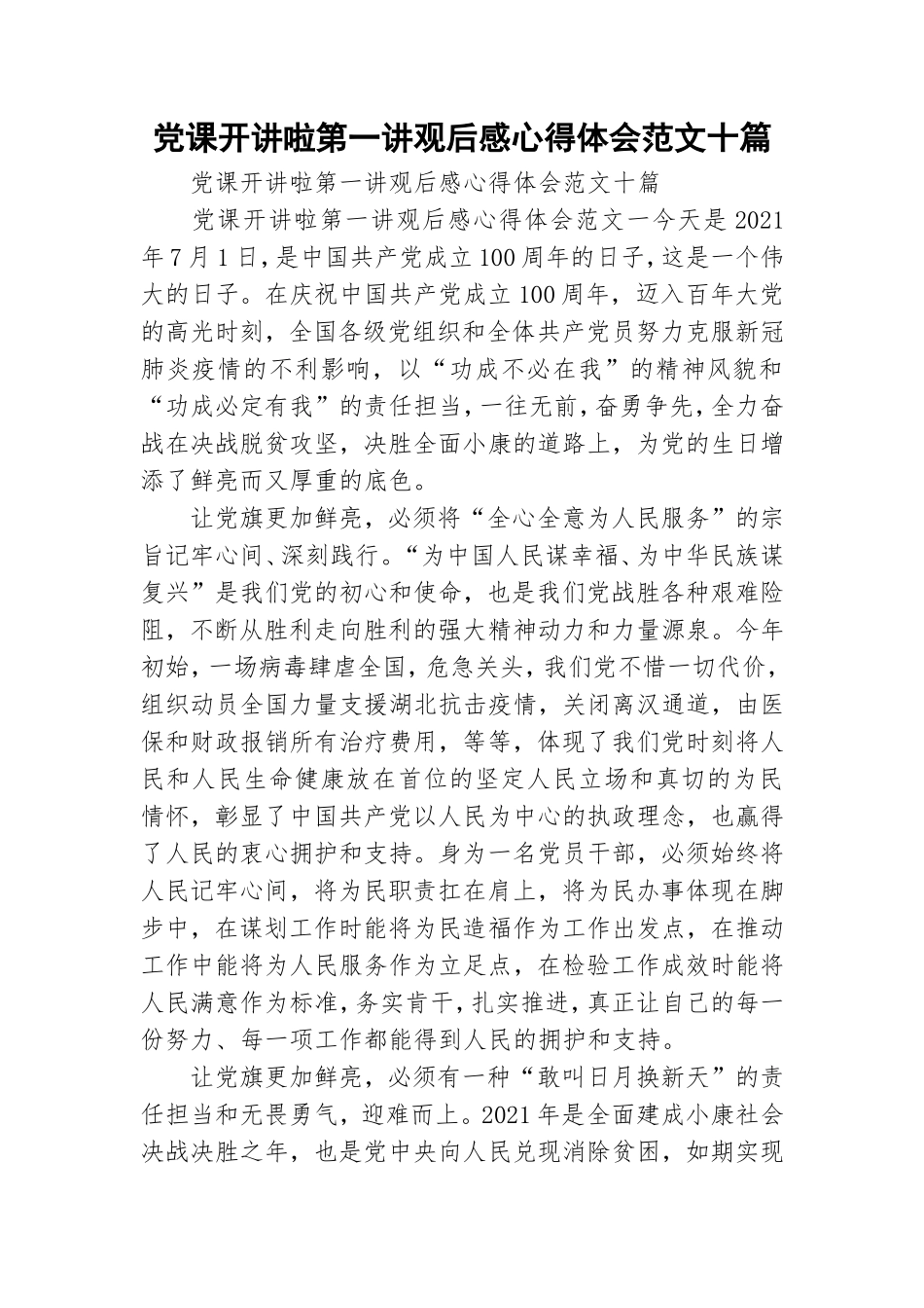 党课开讲啦第一讲观后感心得体会范文十篇.doc_第1页