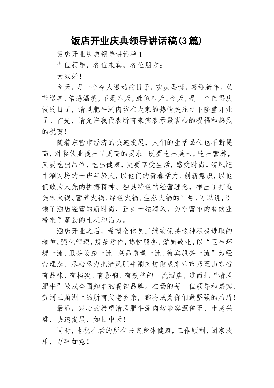 饭店开业庆典领导讲话稿(3篇).doc_第1页