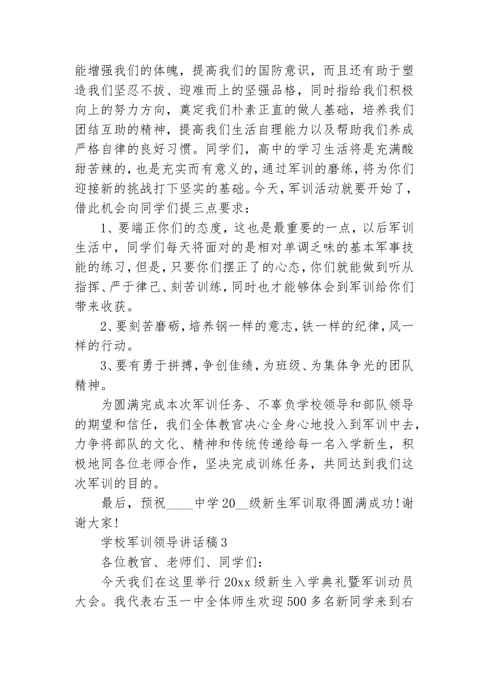 学校军训领导讲话稿(15篇).doc_第3页