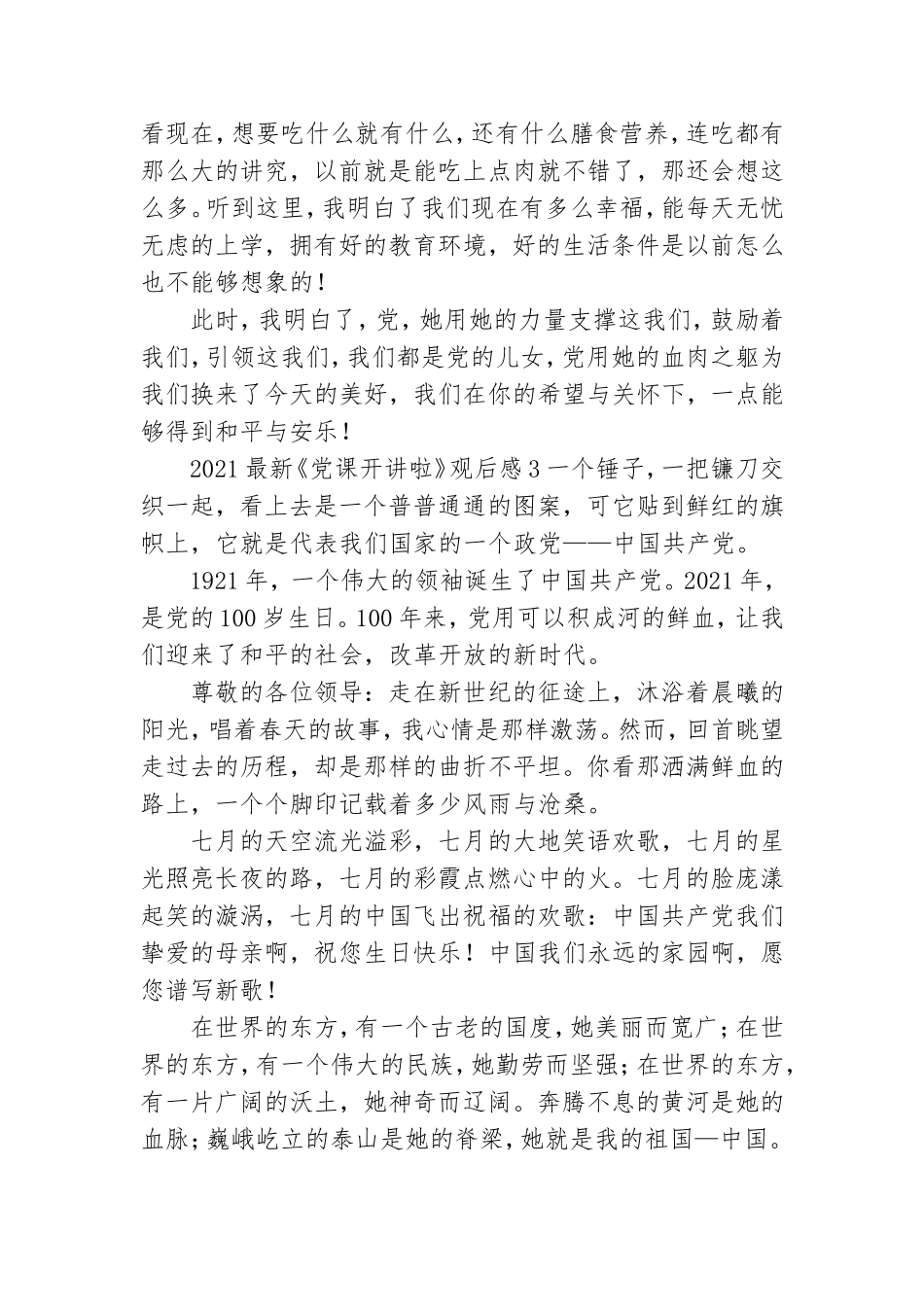 2021最新《党课开讲啦》观后感范文.doc_第3页
