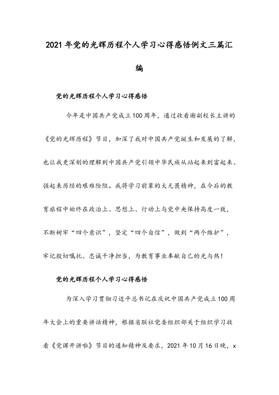 2021年党的光辉历程个人学习心得感悟例文三篇汇编.docx_第1页