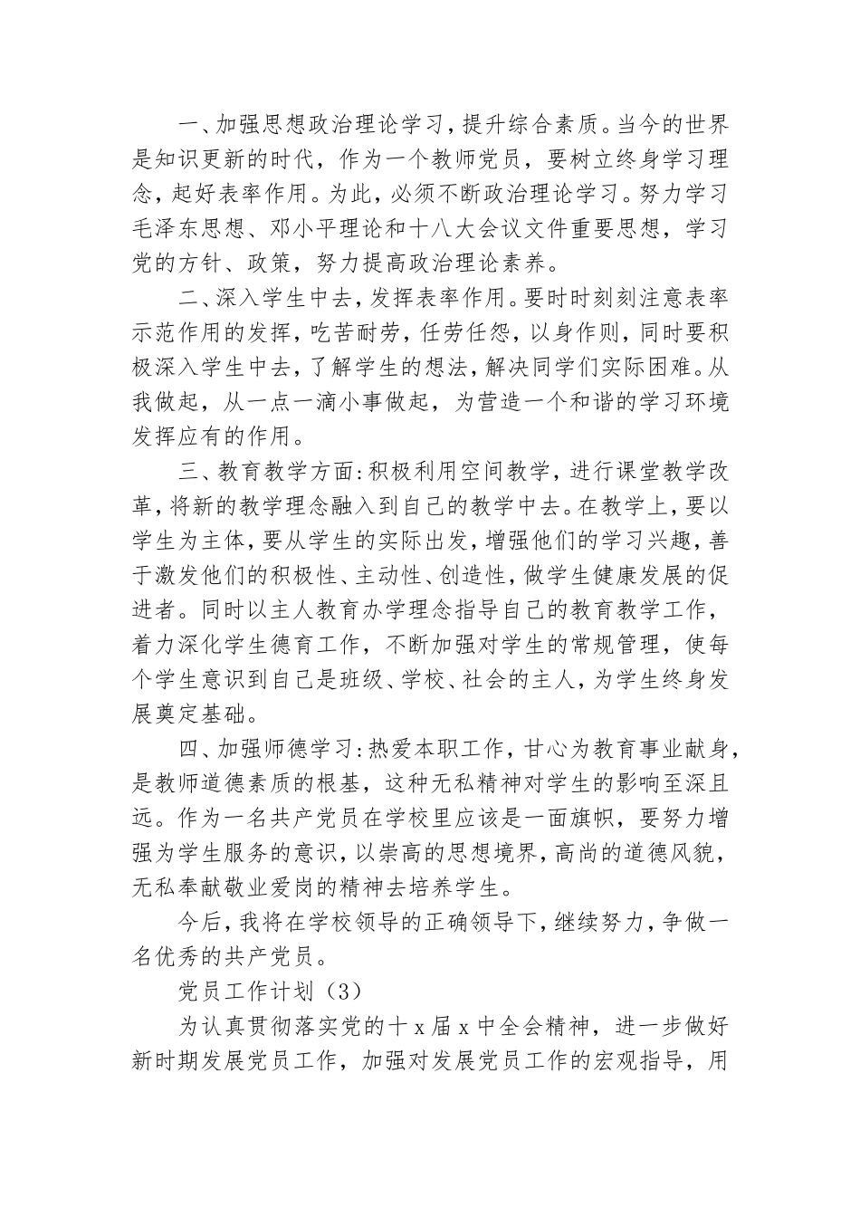 2021党员工作计划范文四篇.doc_第3页