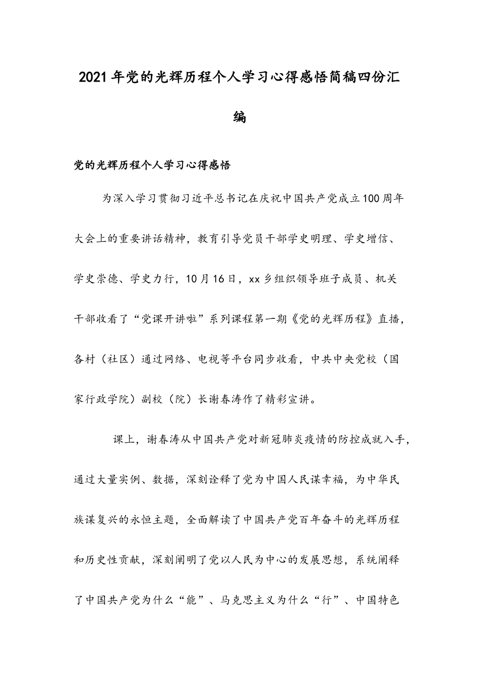 2021年党的光辉历程个人学习心得感悟简稿四份汇编.docx_第1页