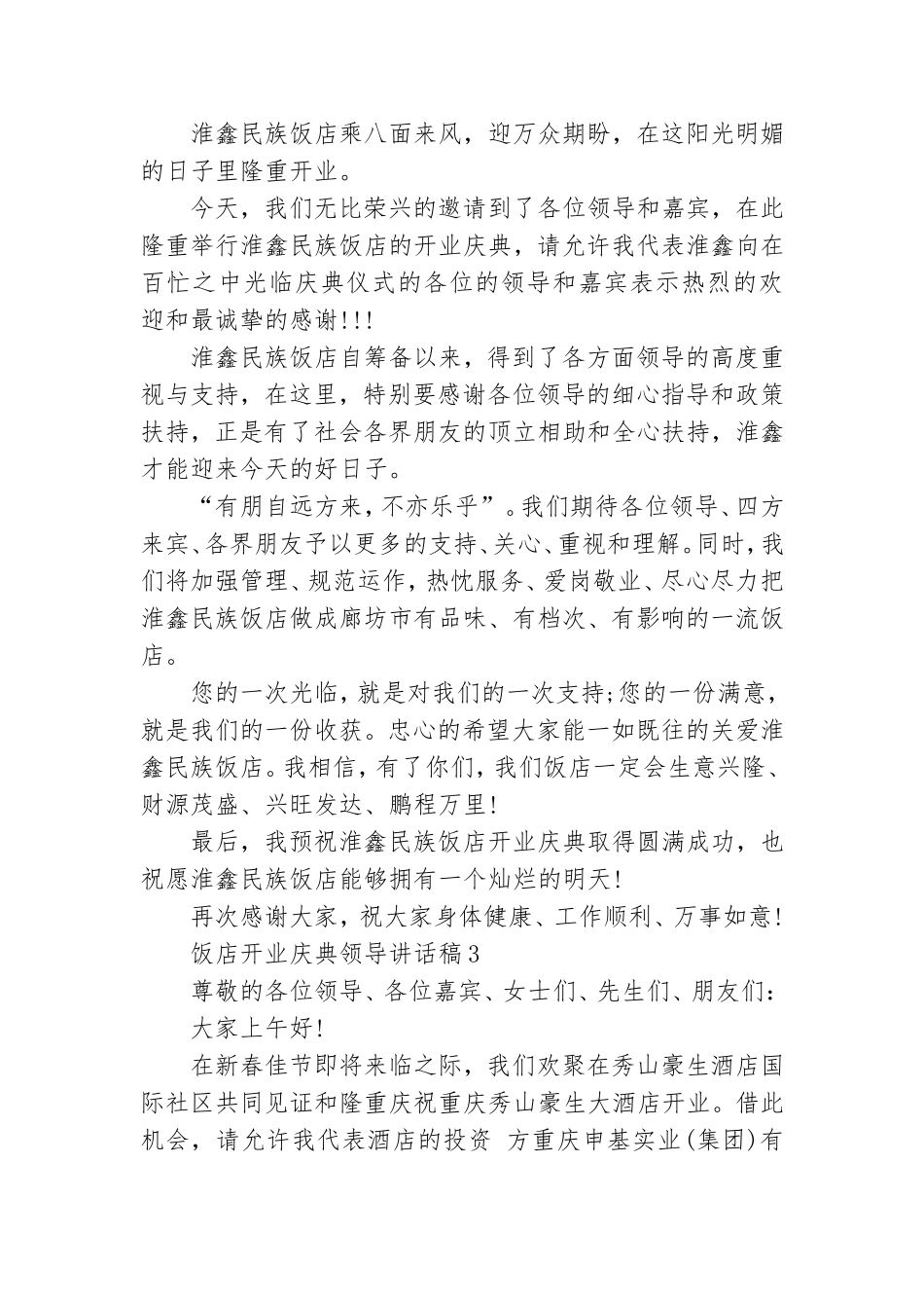 饭店开业庆典领导讲话稿3篇.doc_第3页