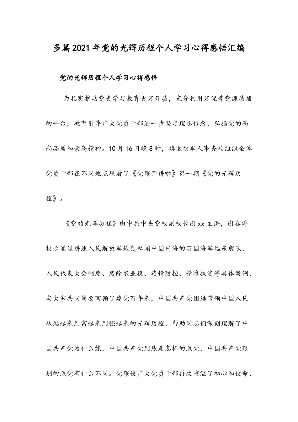 多篇2021年党的光辉历程个人学习心得感悟汇编.docx_第1页