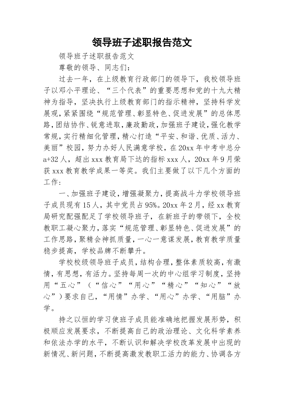 领导班子述职报告范文.doc_第1页