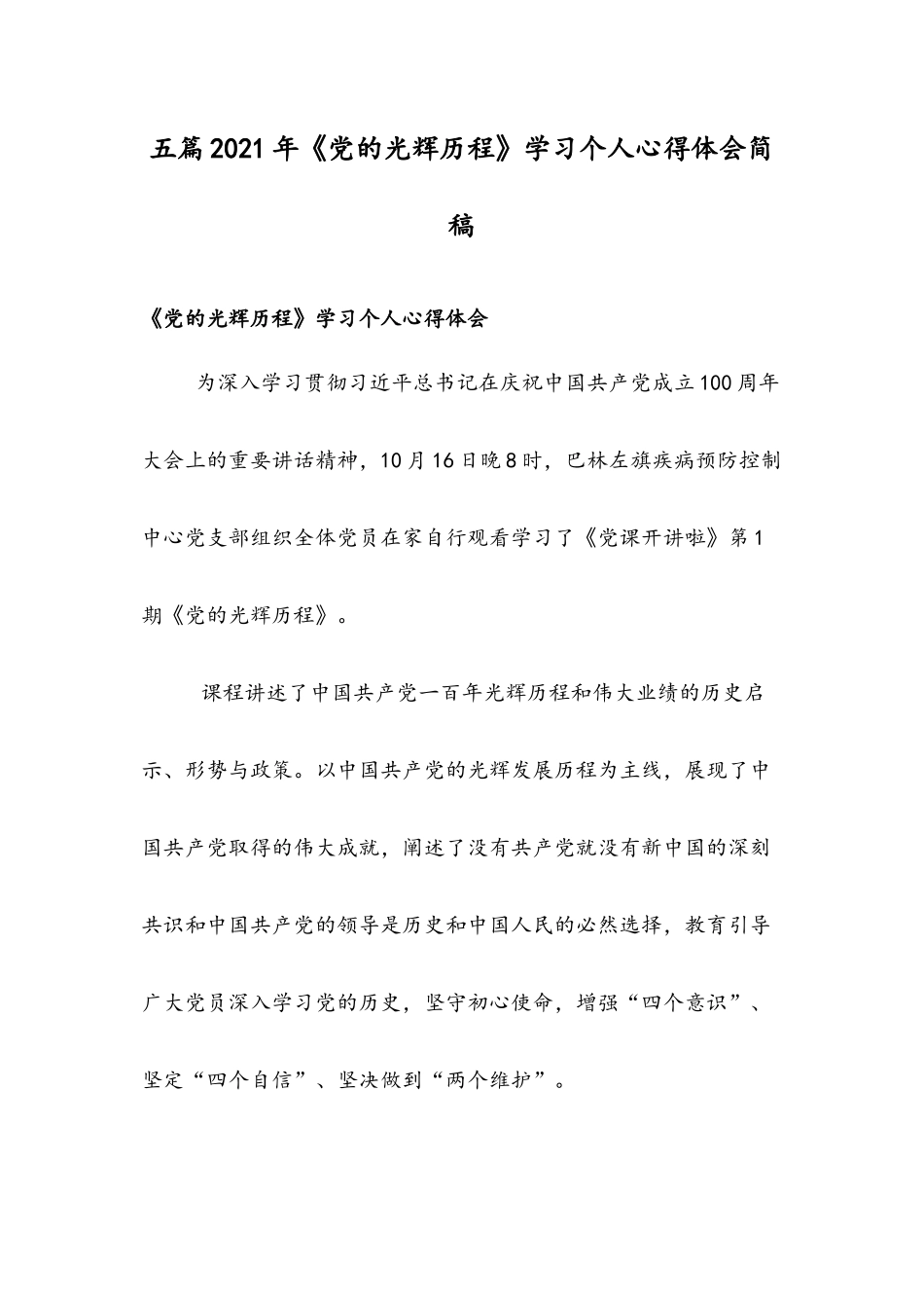 五篇2021年《党的光辉历程》学习个人心得体会简稿.docx_第1页