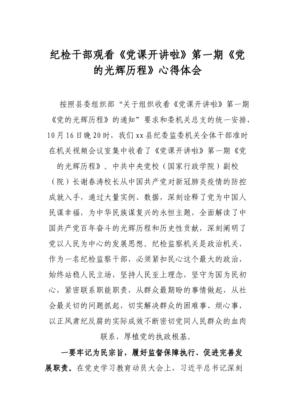 纪检干部《党课开讲啦》第一期《党的光辉历程》心得体会.docx_第1页