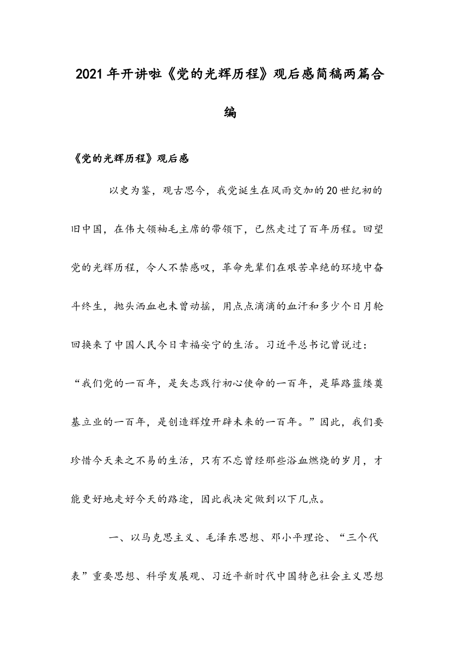 2021年开讲啦《党的光辉历程》观后感简稿两篇合编.docx_第1页