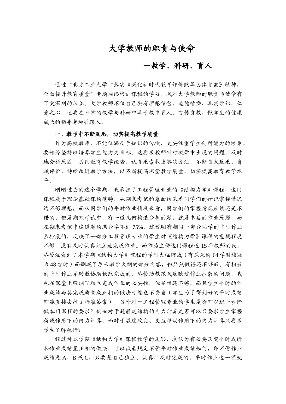 “落实《深化新时代教育评价改革总体方案》精神全面提升教育质量”专题网络培训-学习体会大学教师的职责与使命—教学、科研、育人.docx_第1页