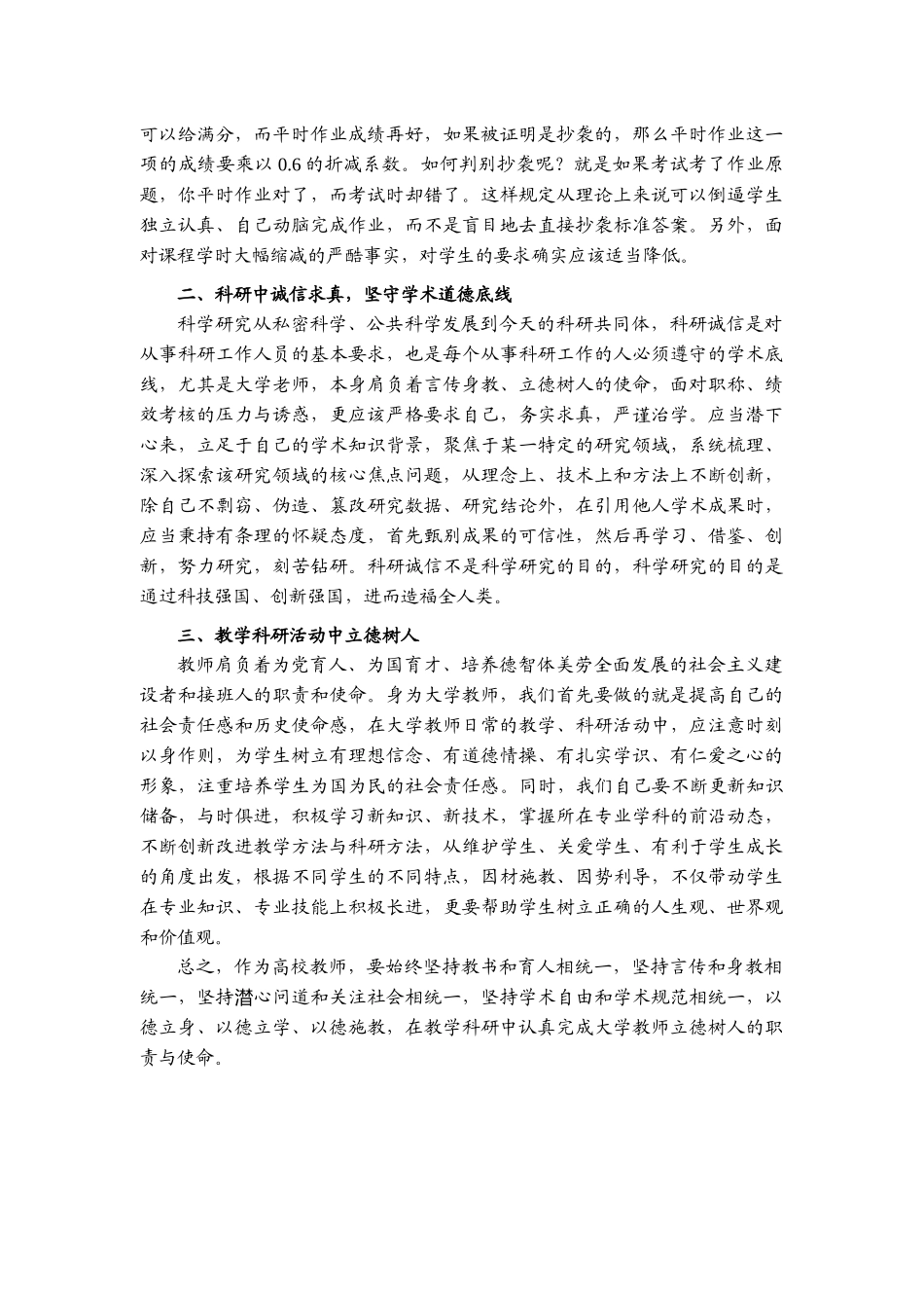 “落实《深化新时代教育评价改革总体方案》精神全面提升教育质量”专题网络培训-学习体会大学教师的职责与使命—教学、科研、育人.docx_第2页