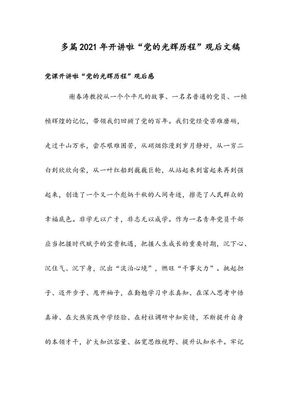 多篇2021年开讲啦“党的光辉历程”观后文稿.docx_第1页