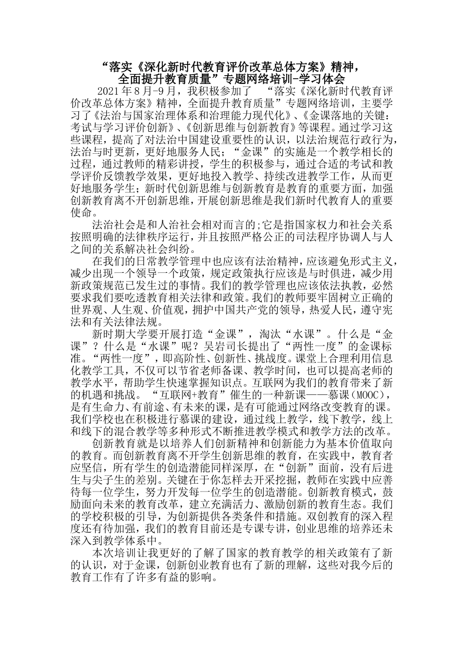“落实《深化新时代教育评价改革总体方案》精神 全面提升教育质量”专题网络培训-学习体会.doc_第1页